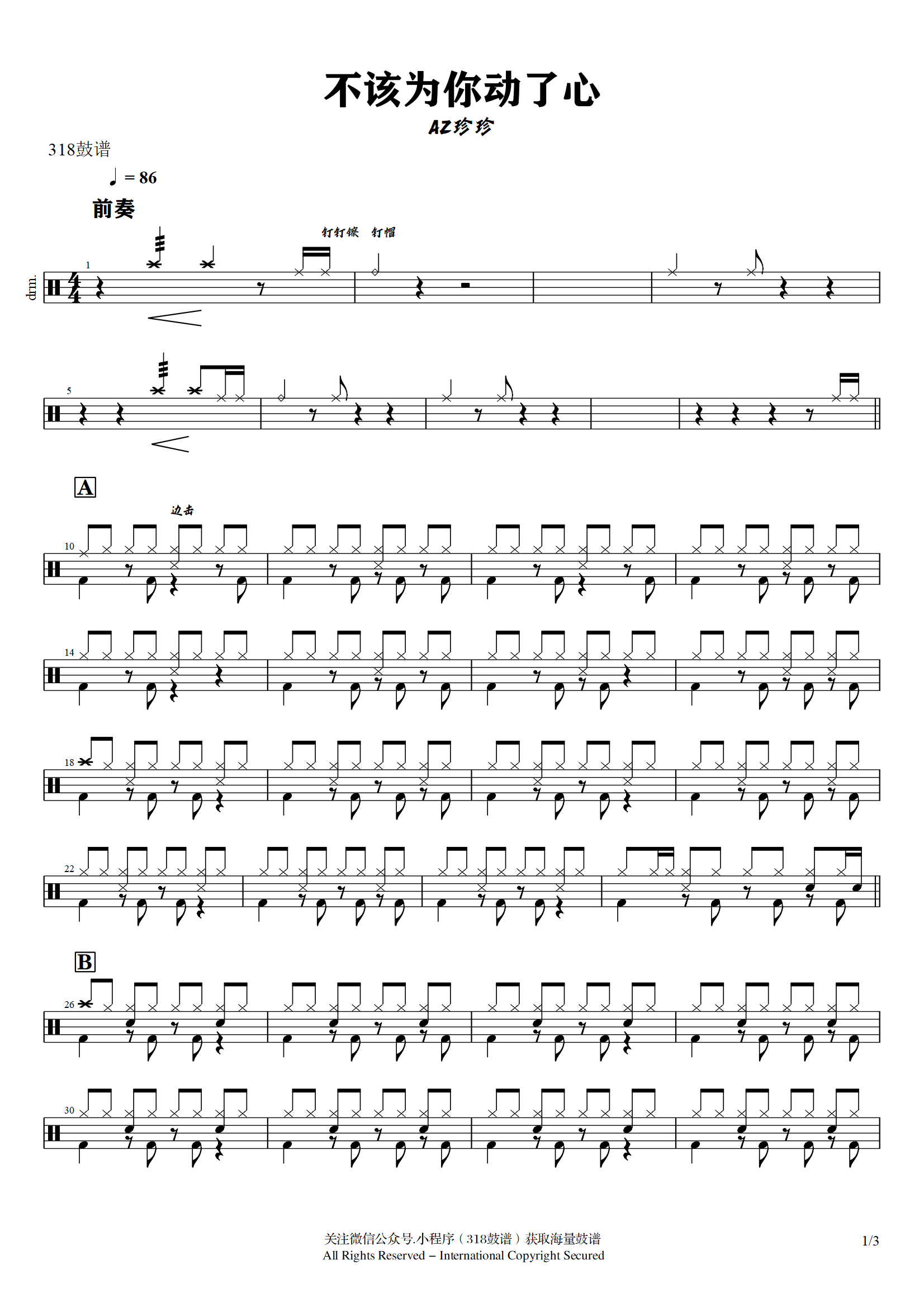 AZ珍珍 - 不该为你动了心