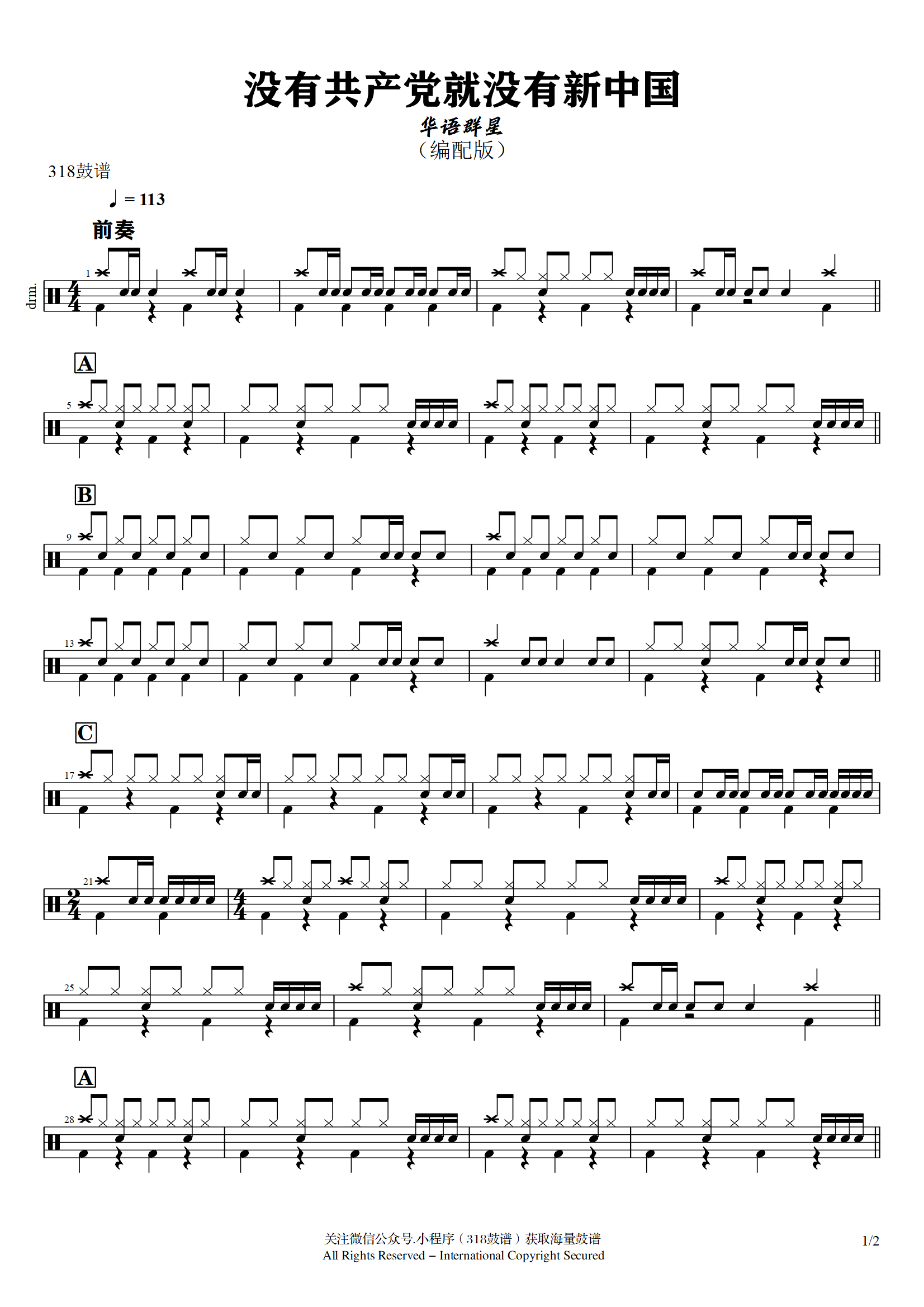 华语群星 - 没有共产党就没有新中国 鼓谱