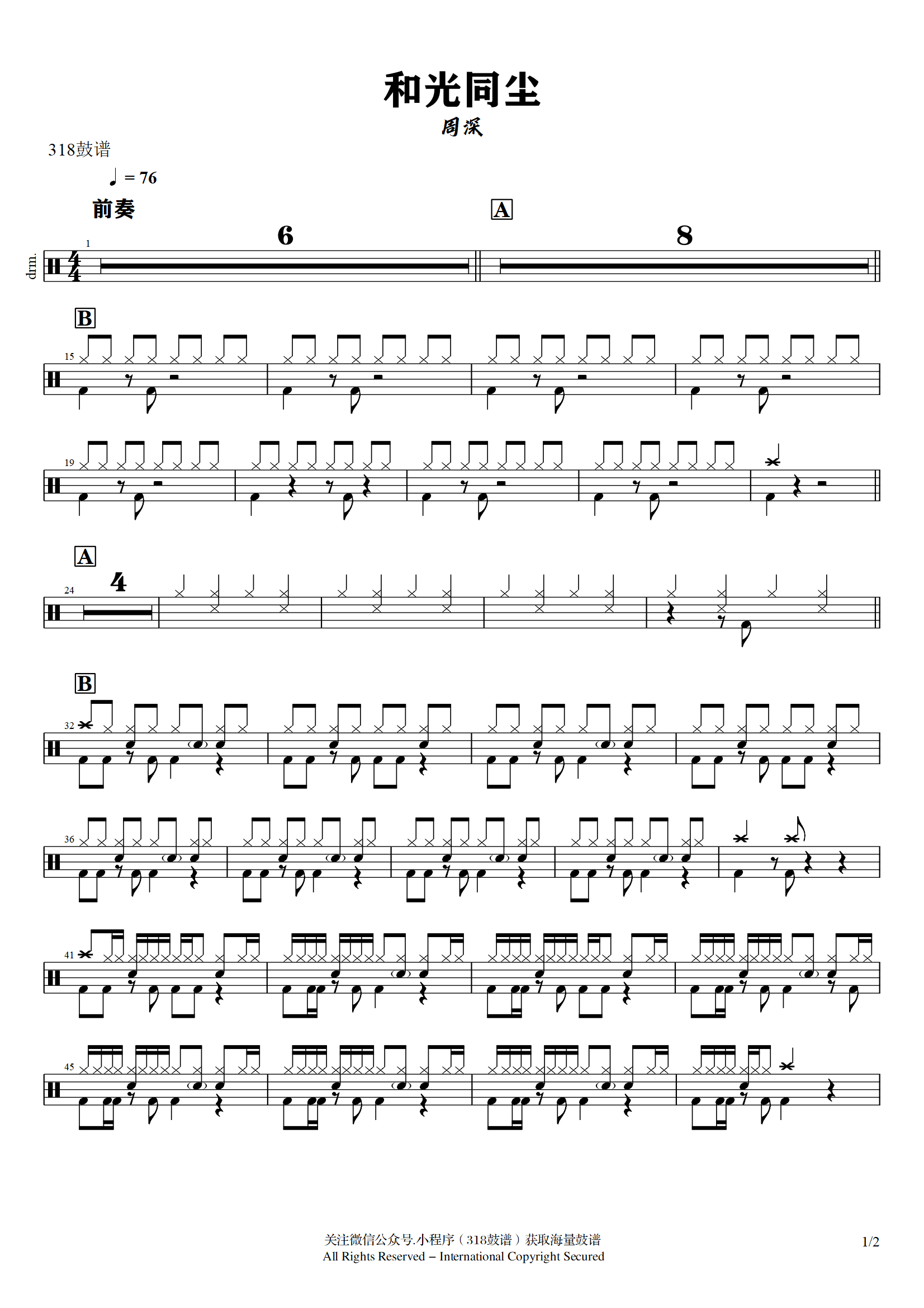 周深-和光同尘 鼓谱