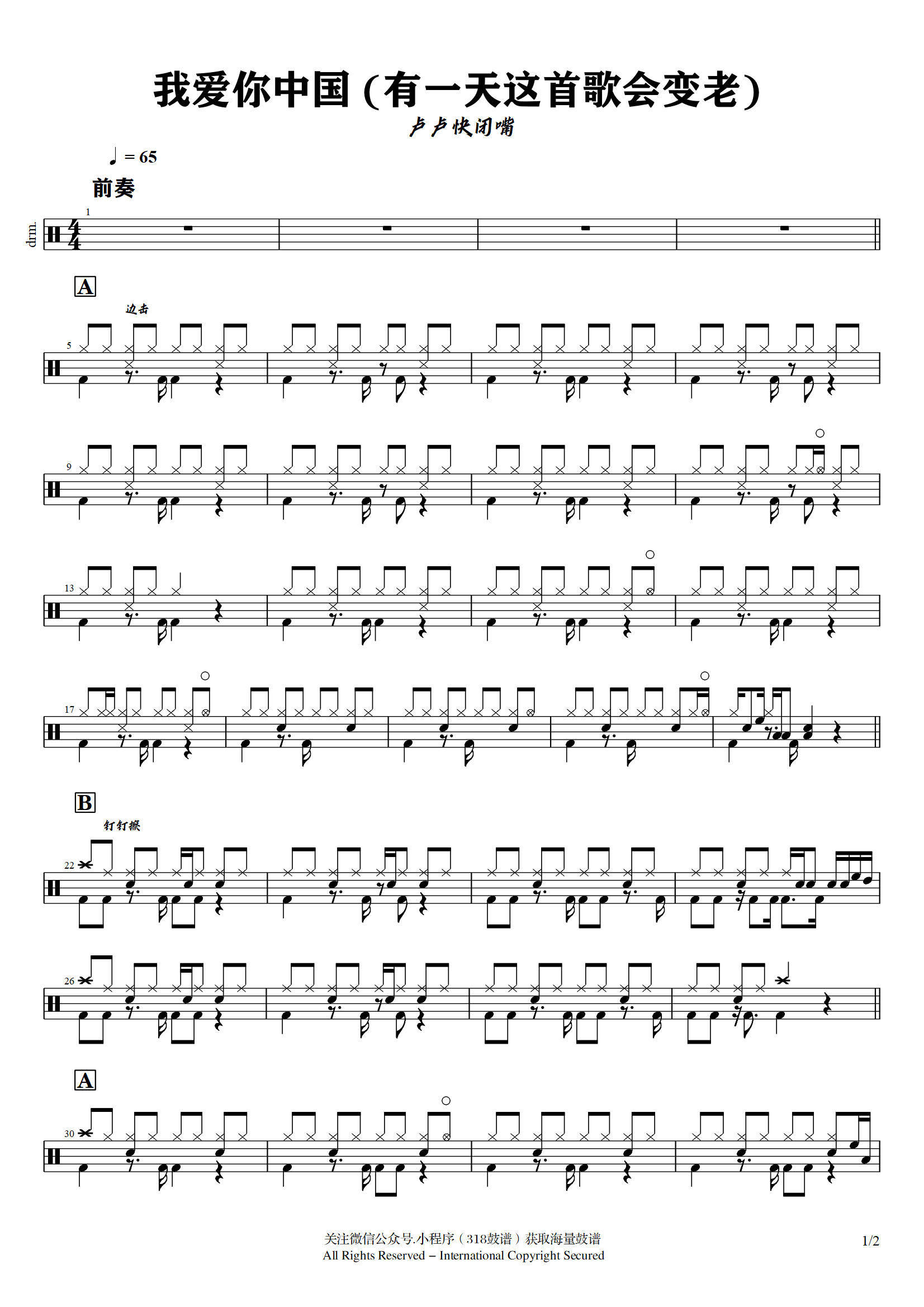 卢卢快闭嘴-我爱你中国 (有一天这首歌会变老) 鼓谱