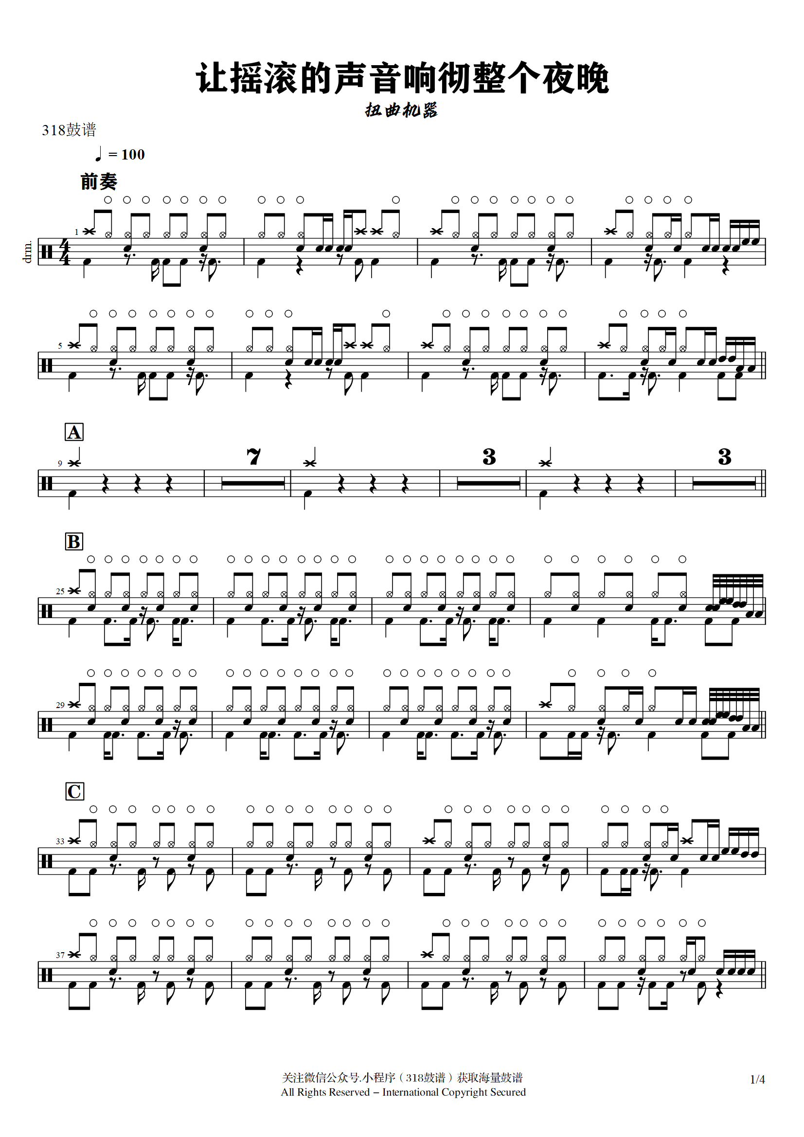 扭曲机器-让摇滚的声音响彻整个夜晚