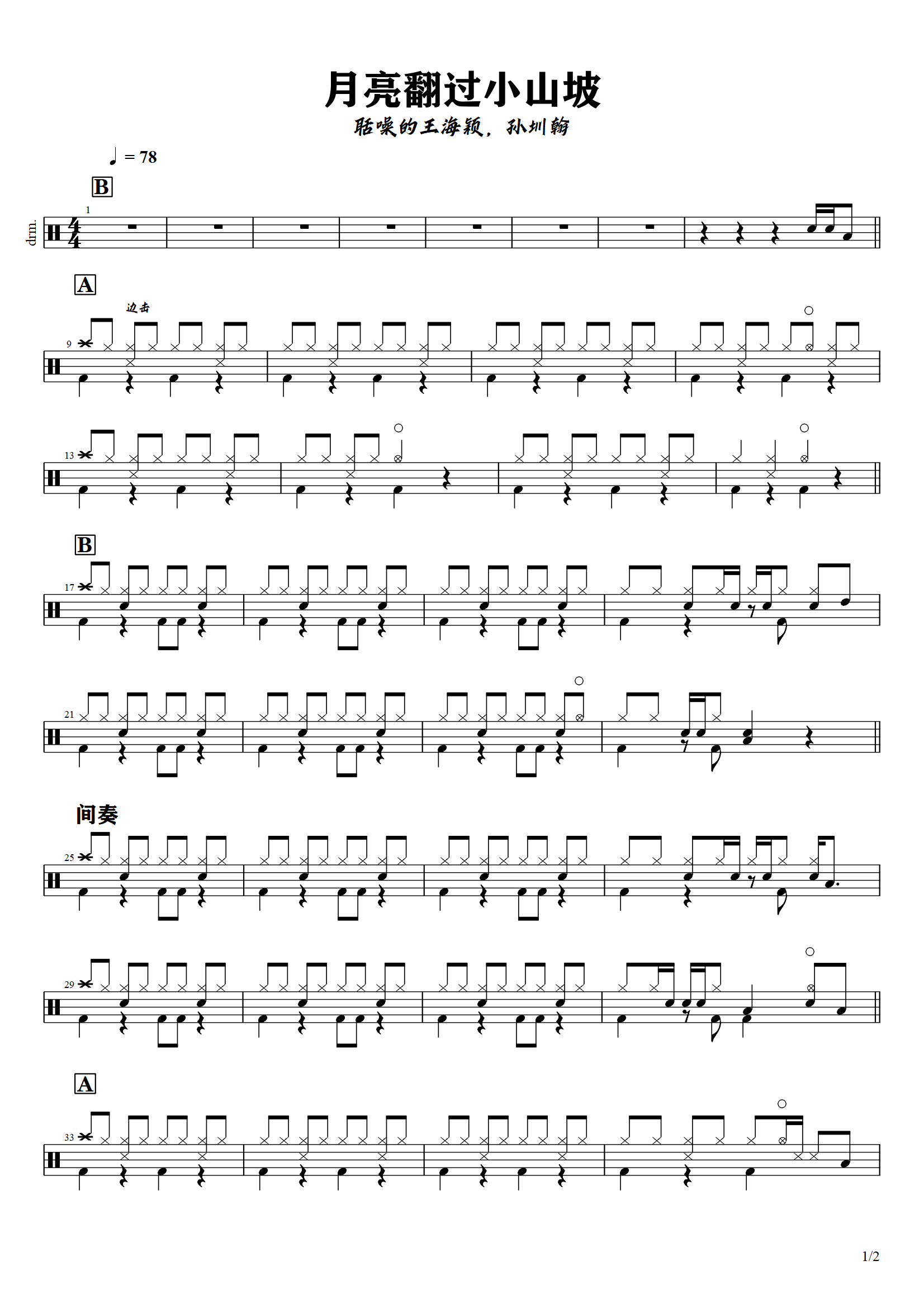 聒噪的王海颖，孙圳翰-月亮翻过小山坡 鼓谱