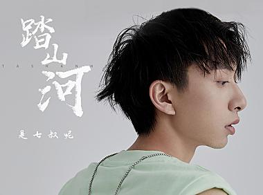 是七叔呢-踏山河