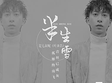 是七叔呢 – 半生雪