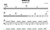 beyond乐队-海阔天空