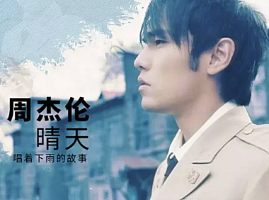 周杰伦-晴天
