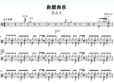 金志文-自娱自乐