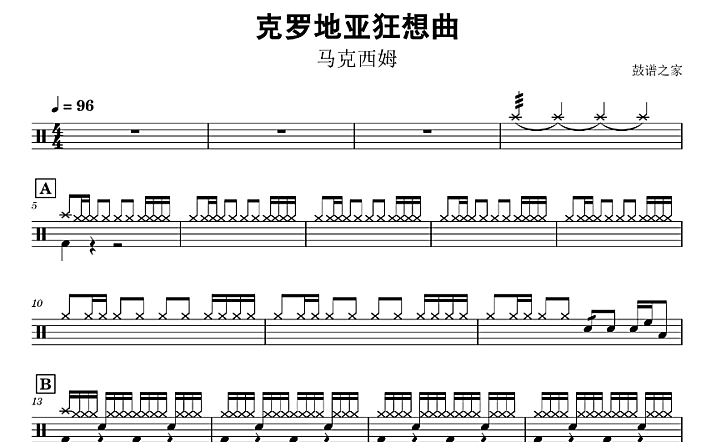 马克西姆-克罗地亚狂想曲