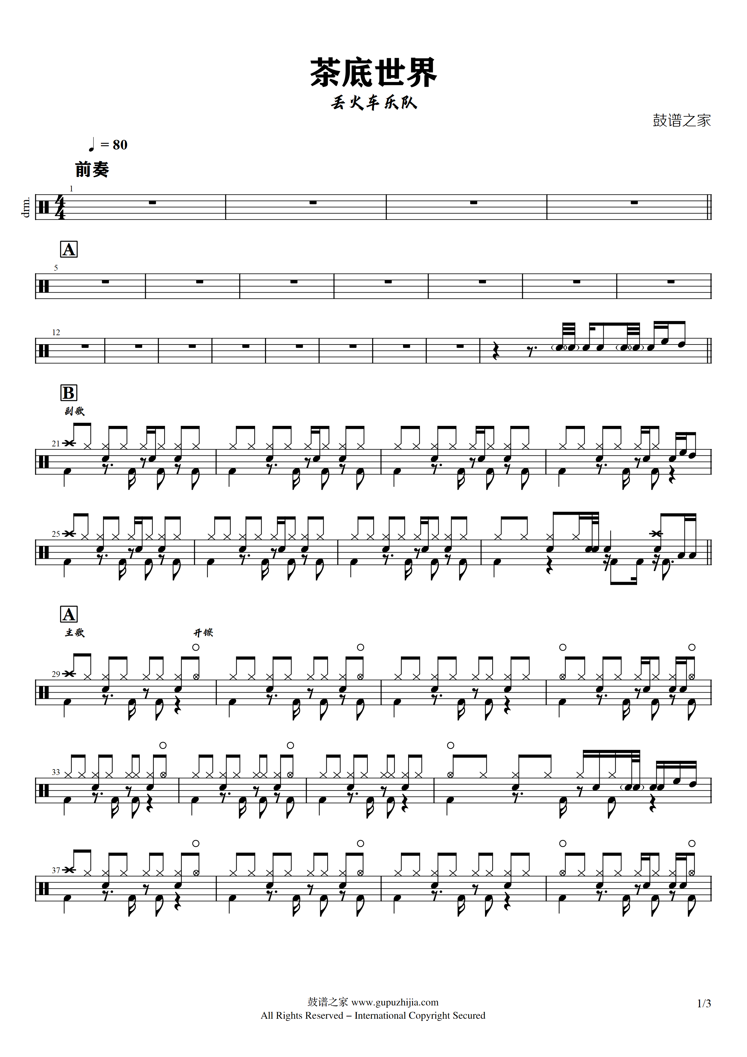 丢火车乐队-茶底世界