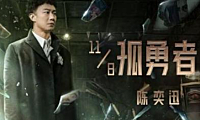 陈奕迅-孤勇者