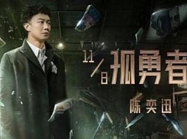 陈奕迅-孤勇者