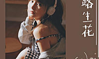温奕心 一路生花