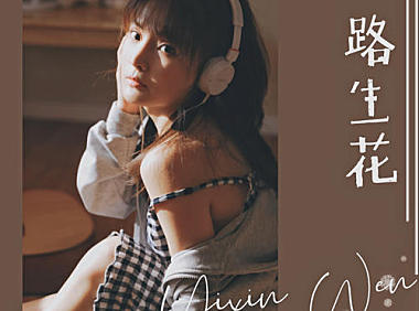 温奕心 一路生花