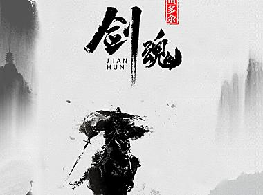 鱼多余-剑魂 (鱼多余DJ版)