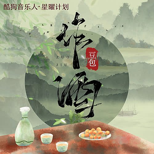 豆包-作酒_(DJ默涵版)