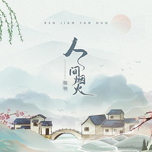 程响-人间烟火
