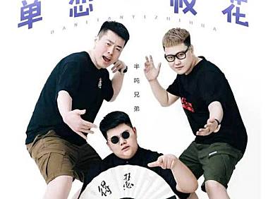 半吨兄弟-单恋一枝花