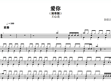 王心凌 – 爱你(简单版)