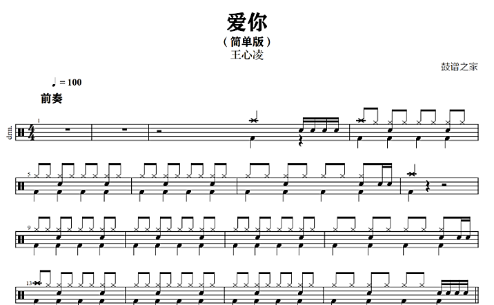 王心凌 – 爱你(简单版)