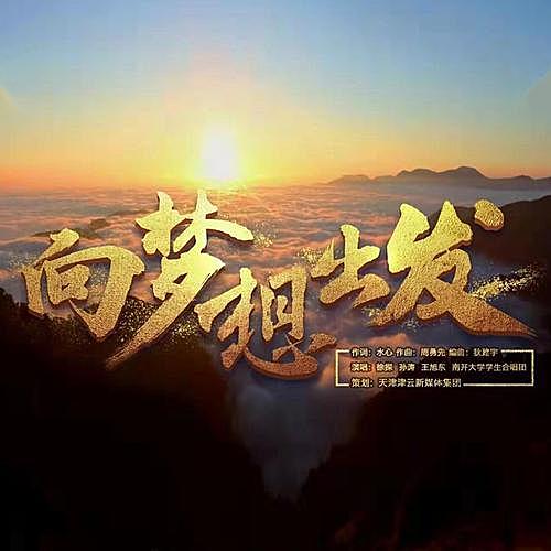 向梦想出发 – 周勇先