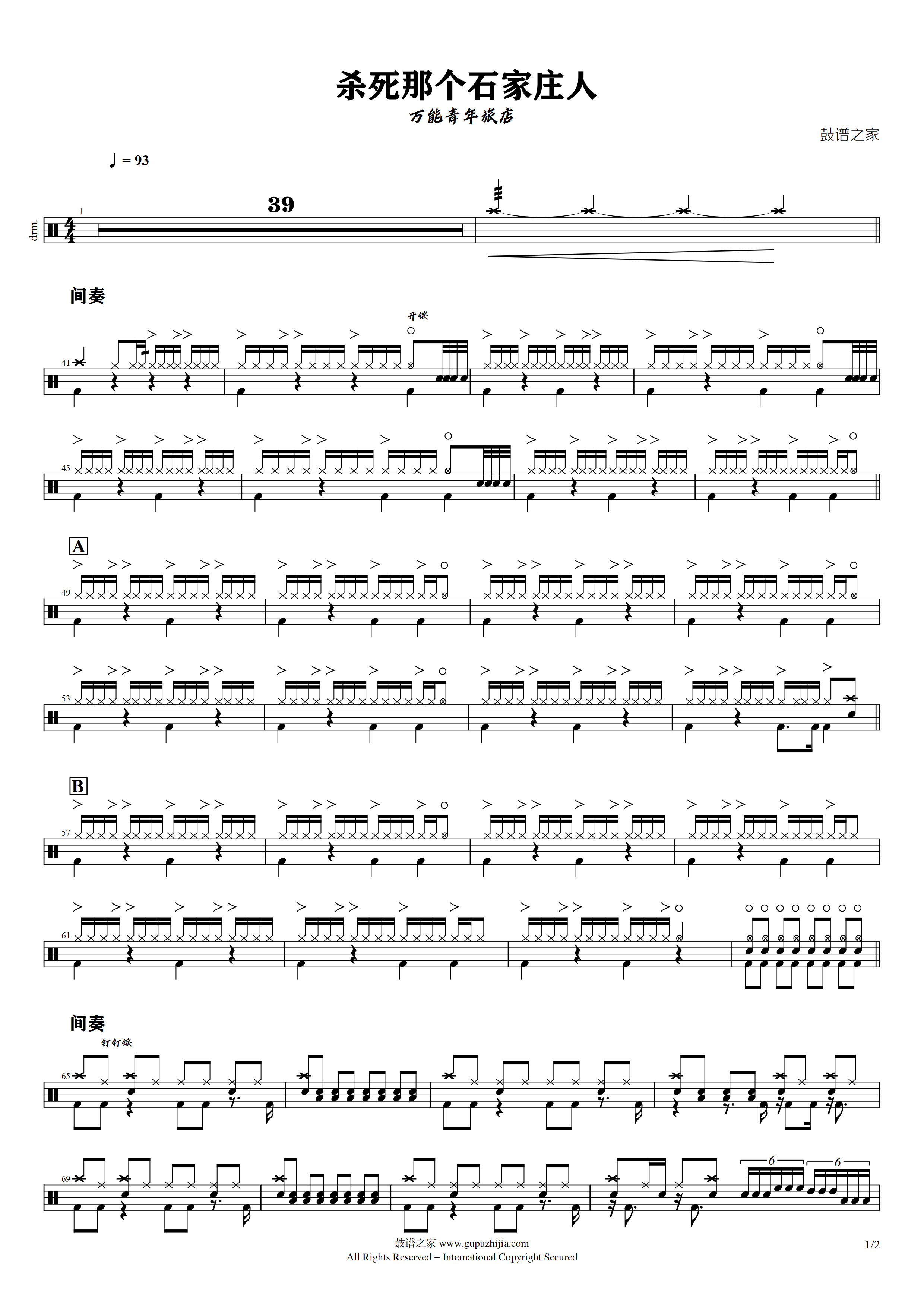 万能青年旅店 - 杀死那个石家庄人鼓谱