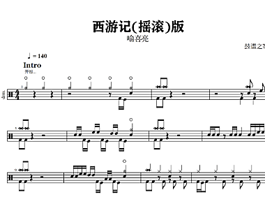 喻喜亮 – 西游记摇滚版(双踩)