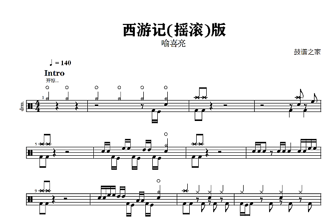 喻喜亮 – 西游记摇滚版(双踩)