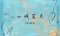 LBI利比-小城夏天