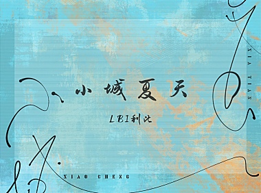 LBI利比-小城夏天