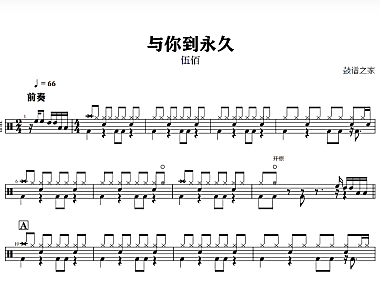 伍佰-与你到永久