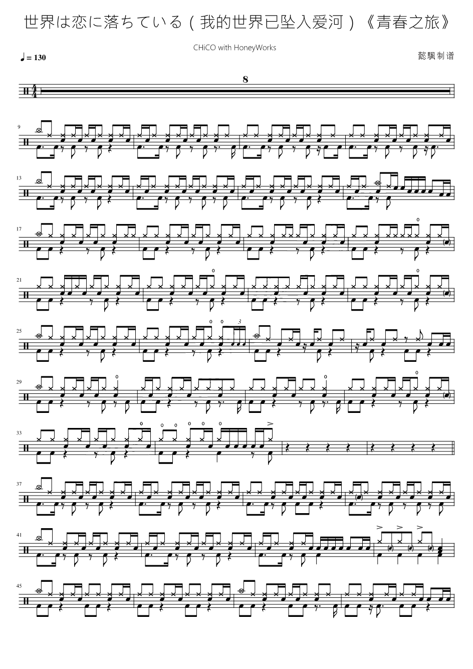世界は恋に落ちている（我的世界已坠入爱河）《青春之旅》【CHiCO with HoneyWorks】