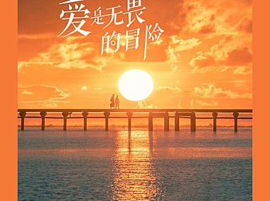 程今-爱是无畏的冒险