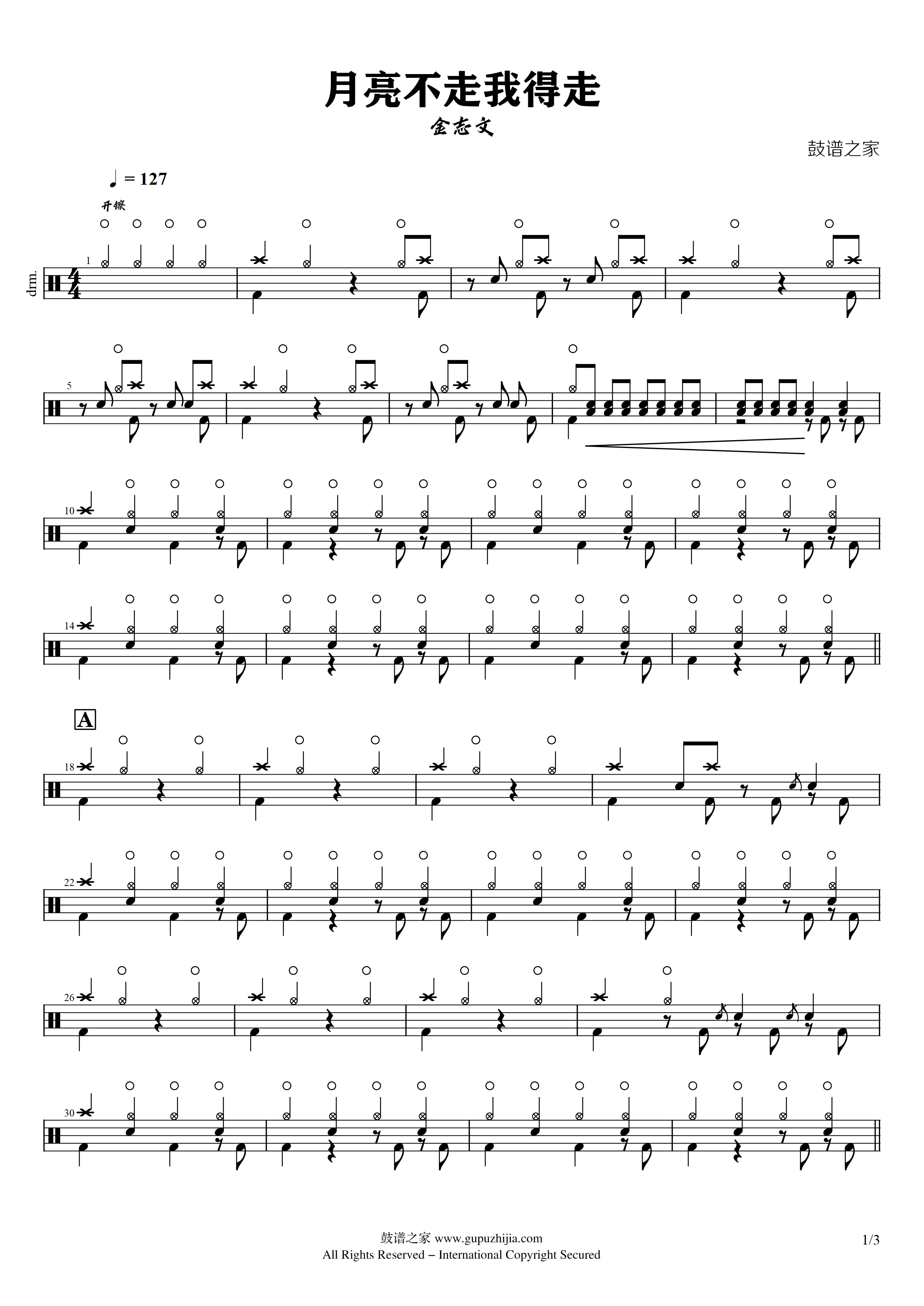 金志文-月亮不走我得走