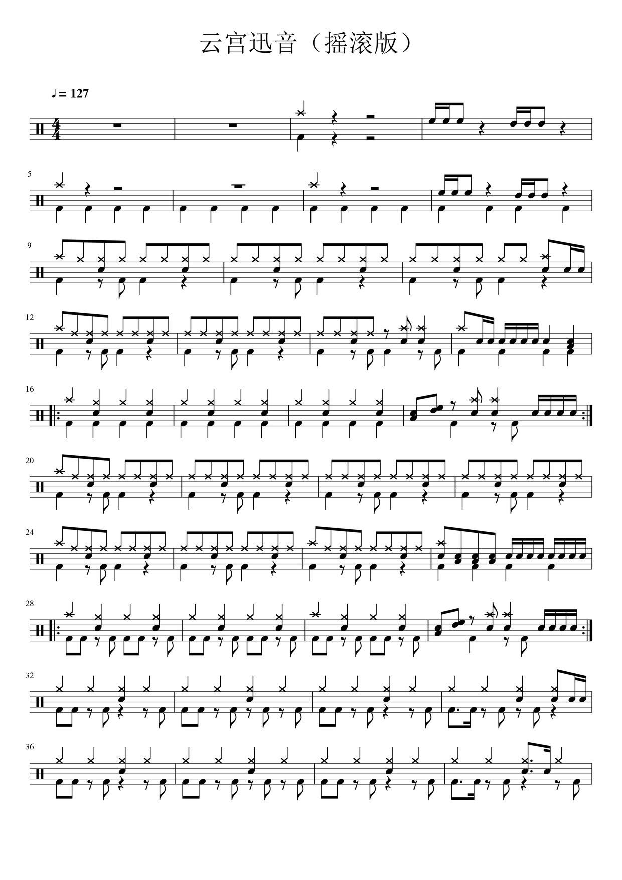 《云宫讯音摇滚版》 西游记