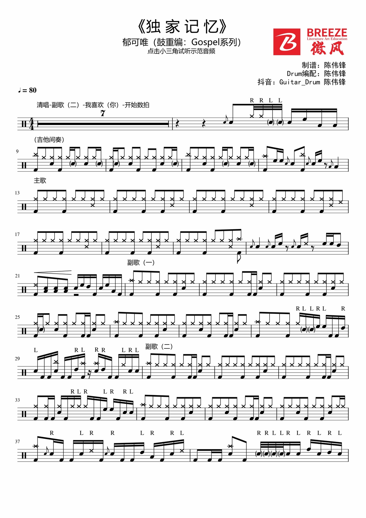 《独家记忆-郁可唯》 抖音：Guitar_Drum陈伟锋