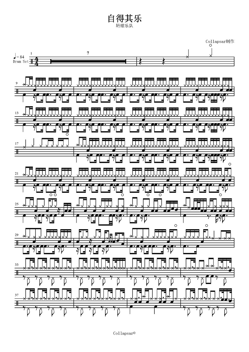 《自得其乐》 坍缩乐队