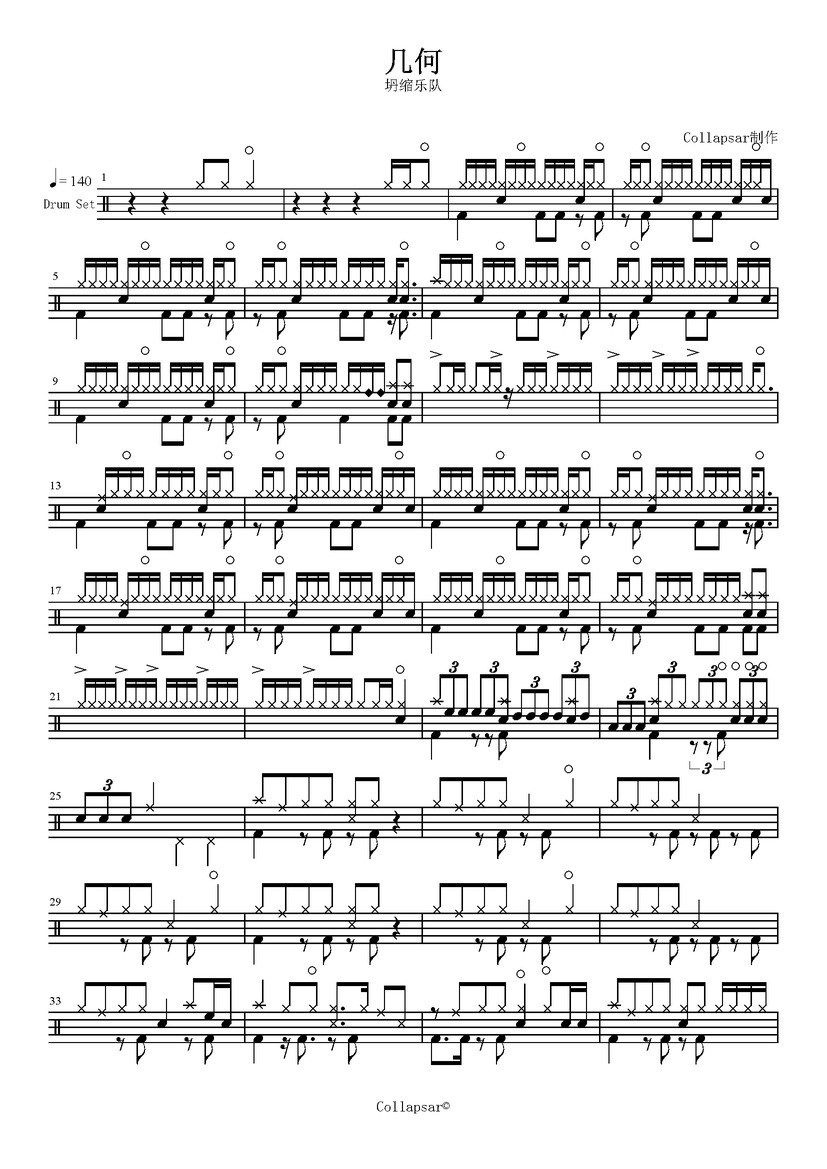 《几何》 坍缩乐队