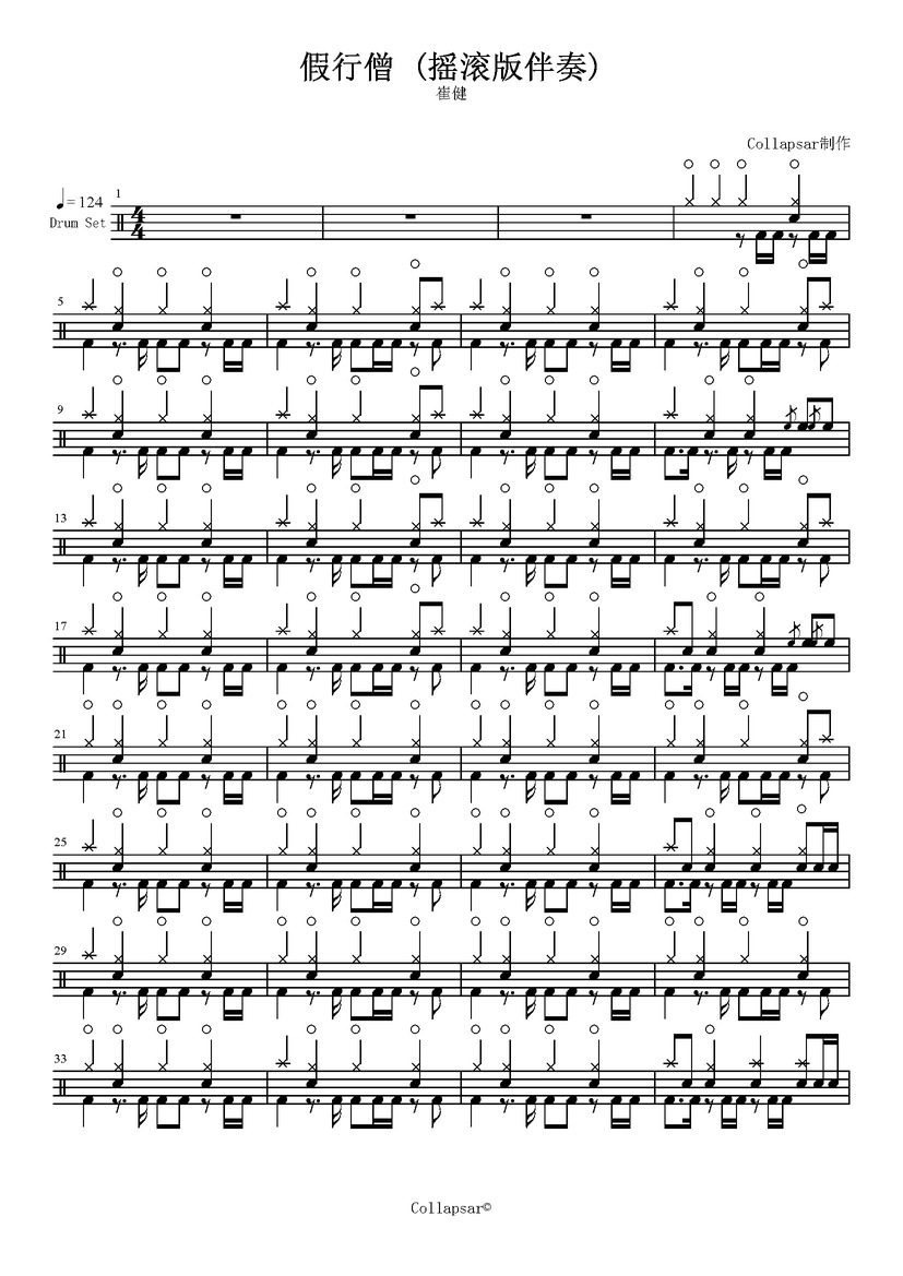 《假行僧》 崔健