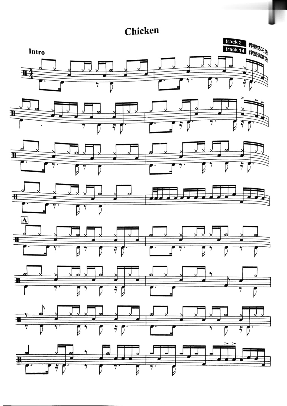 《Chicken》 中国音乐学院新版架子鼓考级七级