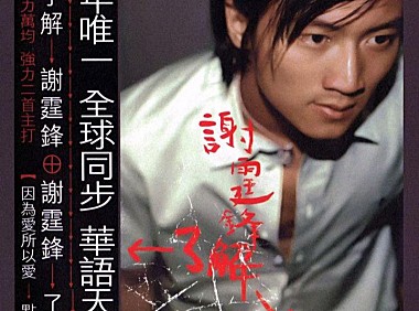 谢霆锋-因为爱所以爱