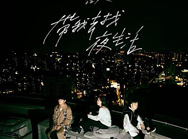 告五人-带我去找夜生活