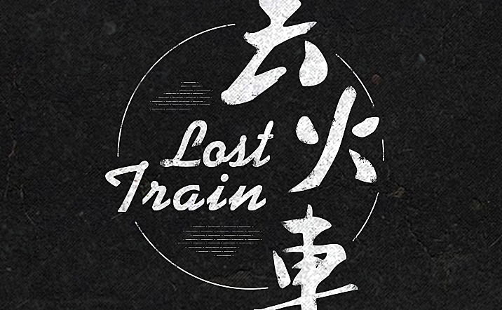 丢火车乐队-茶底世界