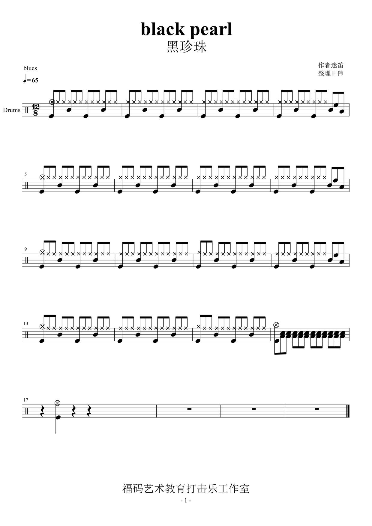 《黑珍珠》 迷笛