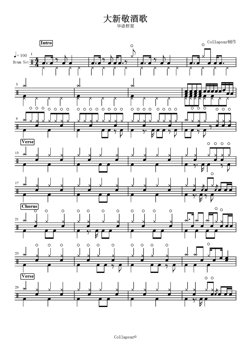 华语群星-大新敬酒歌