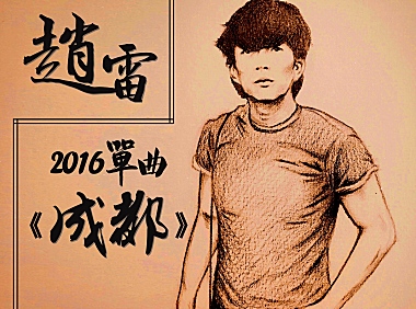 赵雷-成都