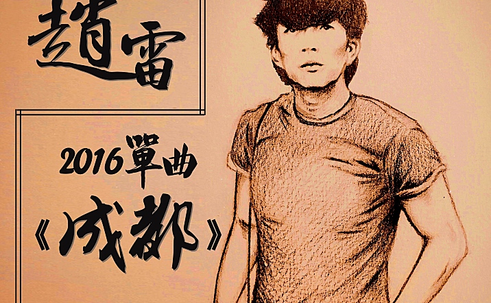 赵雷-成都