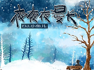 DJ小鱼儿 – 夜夜夜漫长