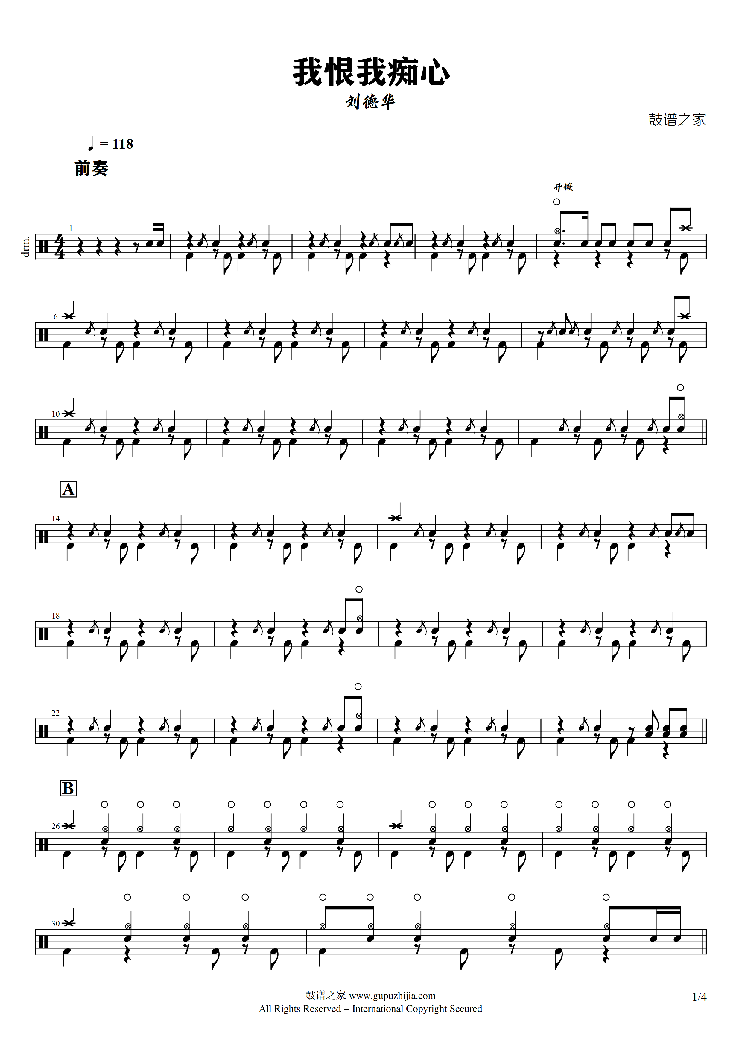 刘德华-我恨我痴心鼓谱