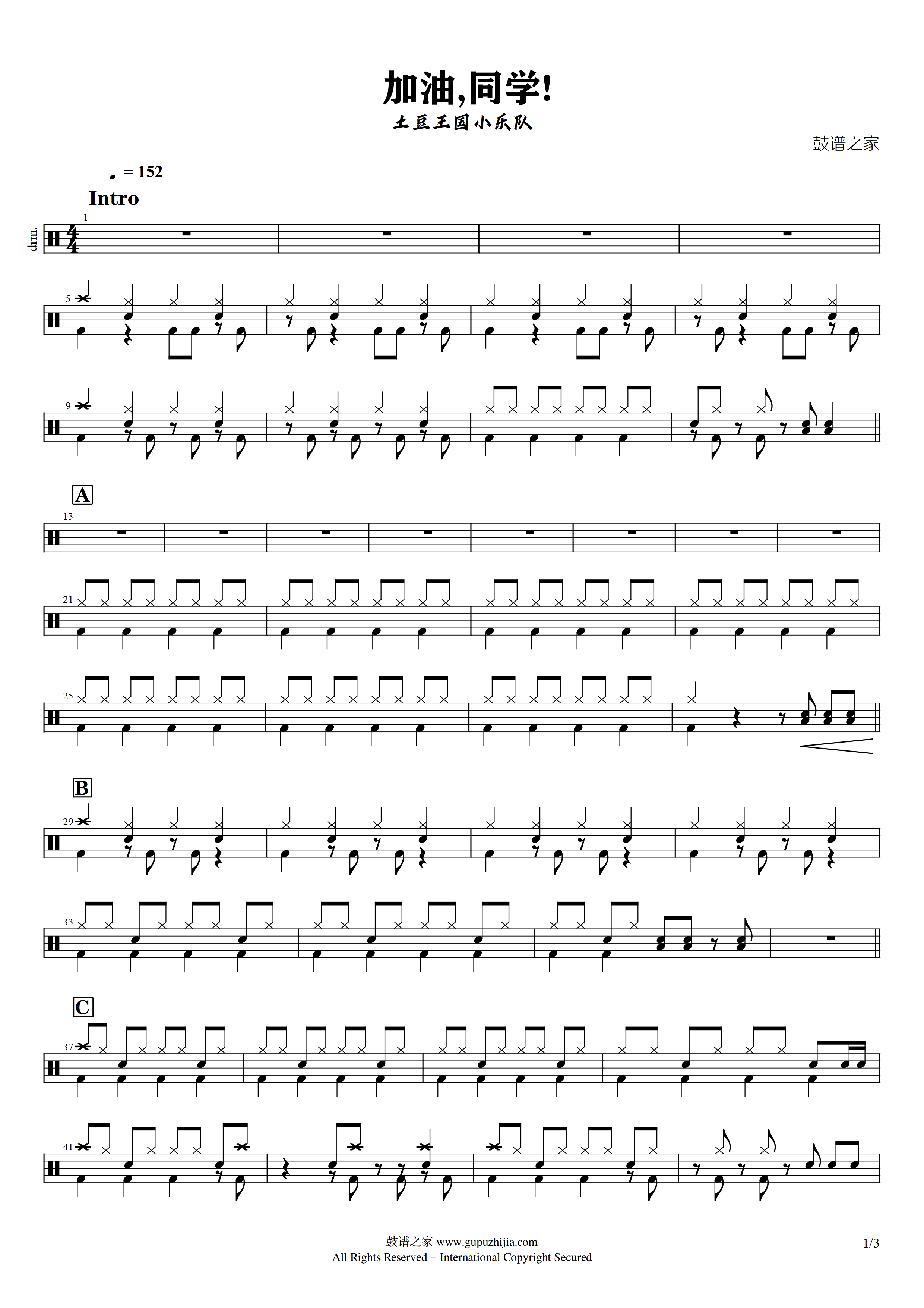 土豆王国小乐队 - 加油,同学!