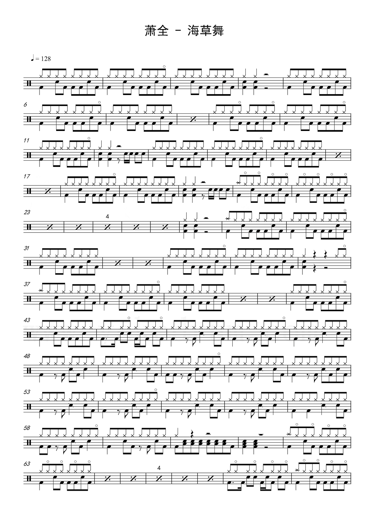 《海草舞》 萧全